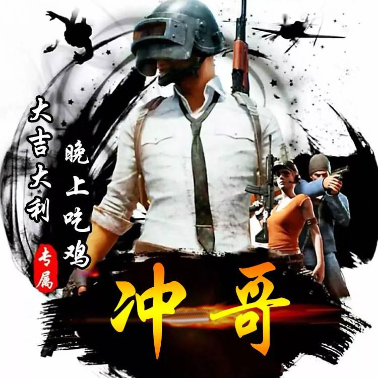 绝地求生,冲哥