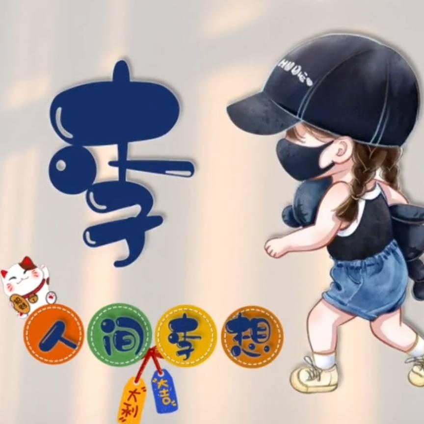 余生🍻随心