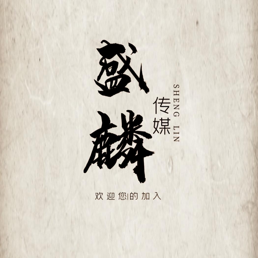麒麟【盛麟传媒】