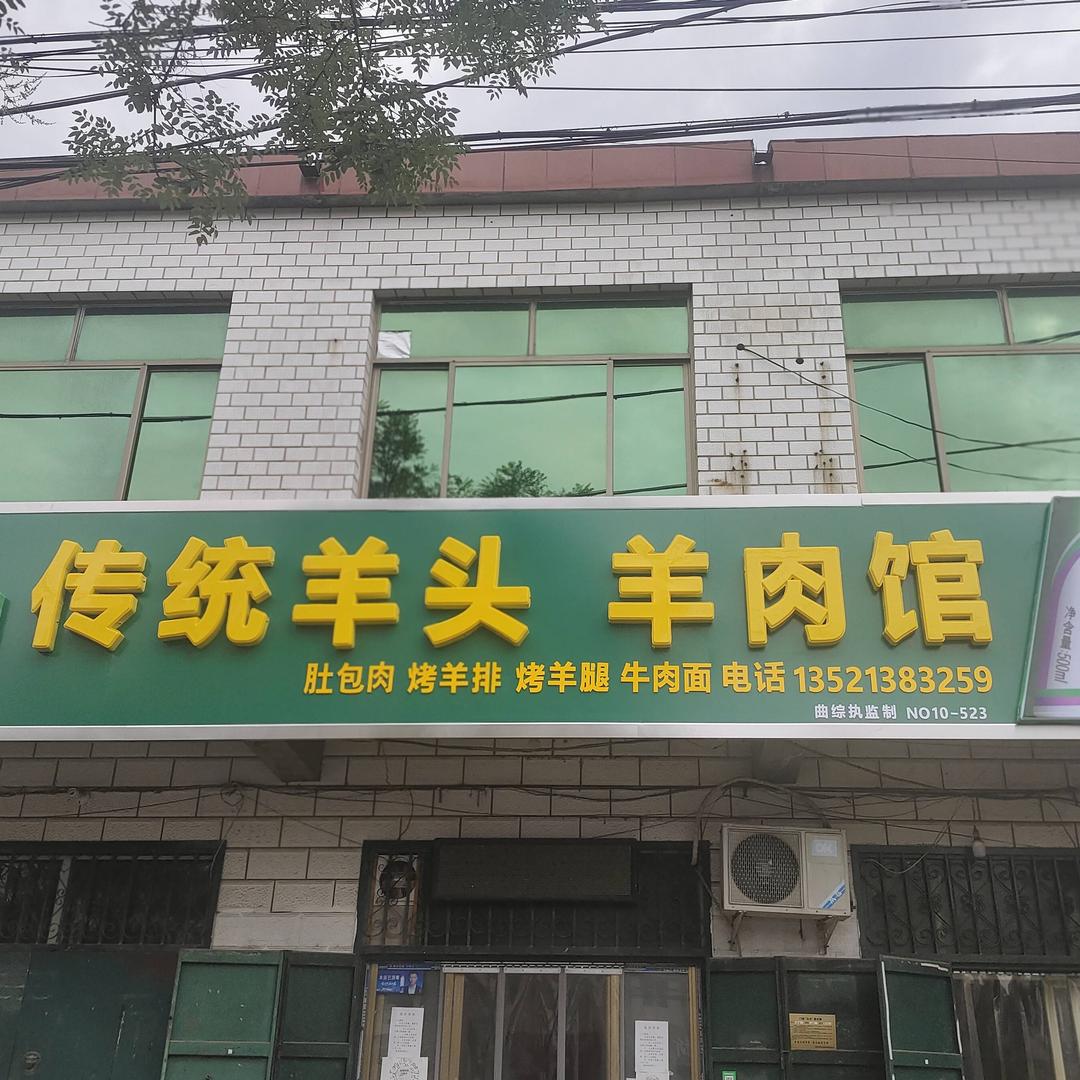 传统羊头羊肉馆