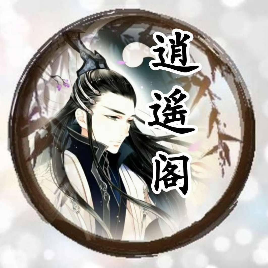 逍遥⚔️阁主