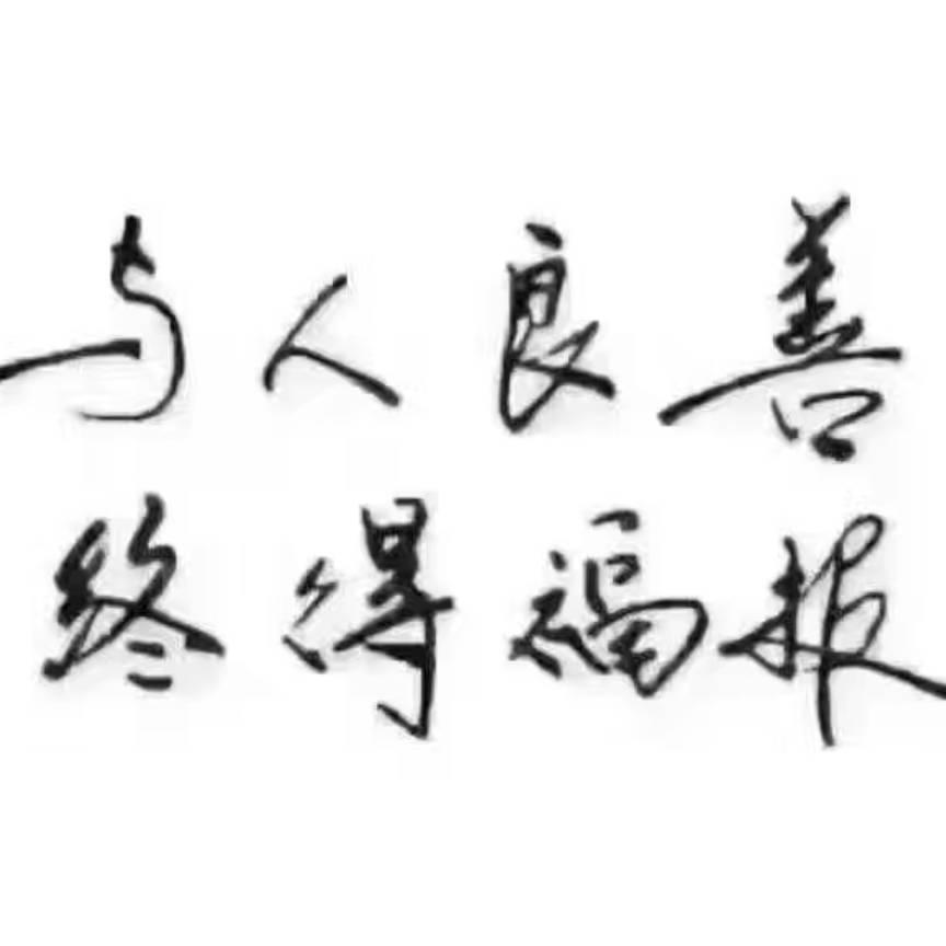 善缘1968