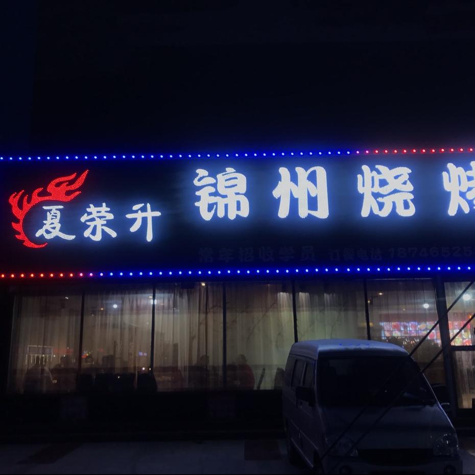 兴隆台夏荣升锦州烧烤