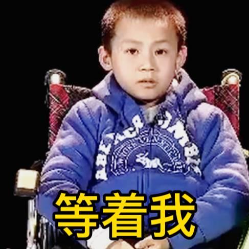 等着我