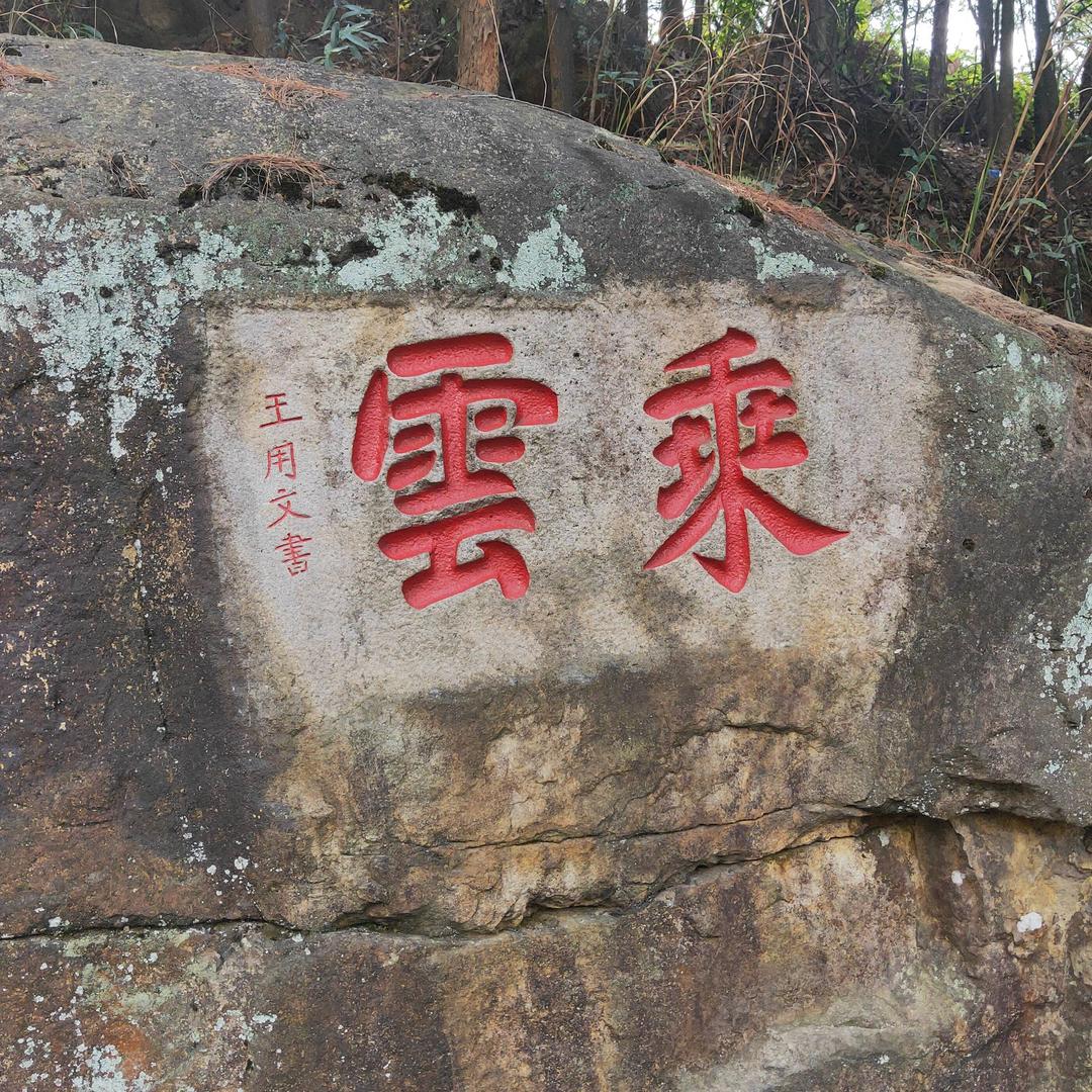 乘雲（逆流之上）回归抓鳝鱼