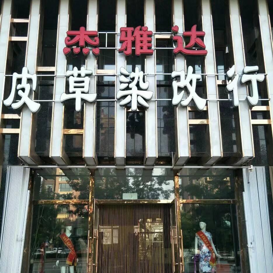 松原貂皮改款染色