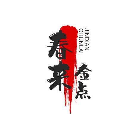 春来点金子