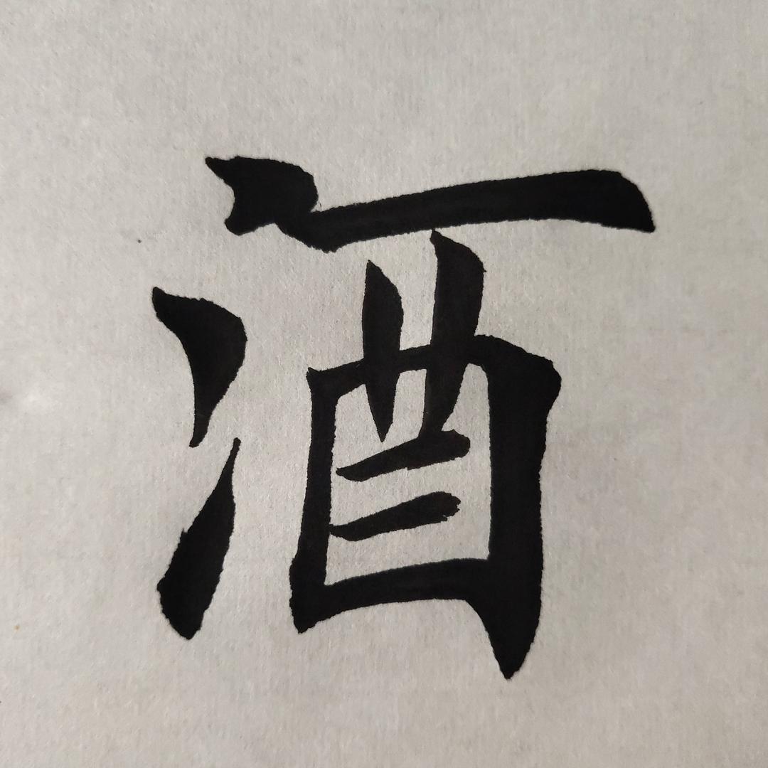 一日三省言行思