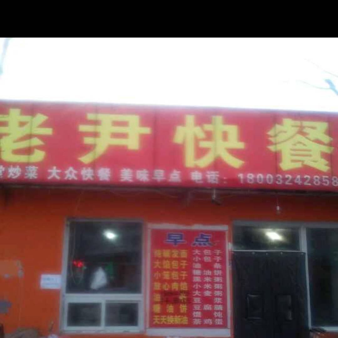 老尹快餐