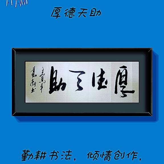 勤耕