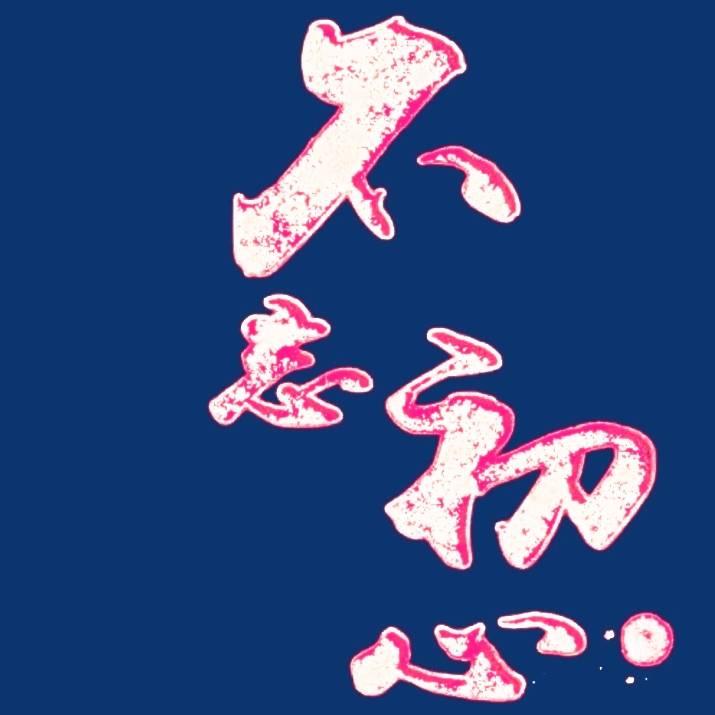 不忘初心🇨🇳