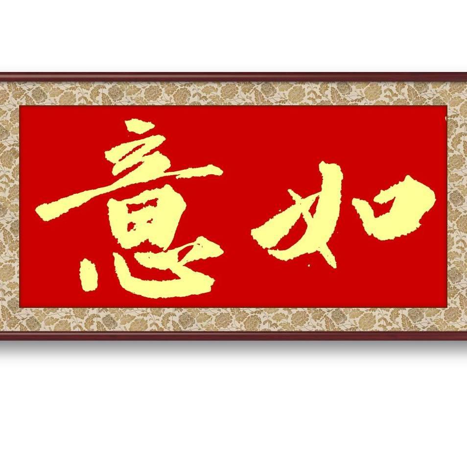 如意堂 书画文创