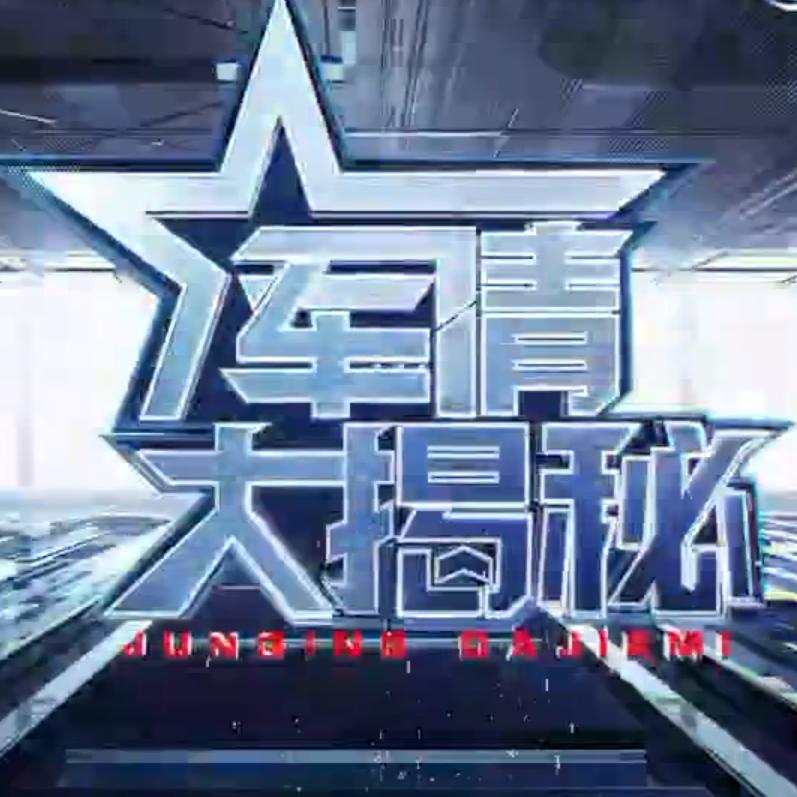 军情大揭秘@抖音