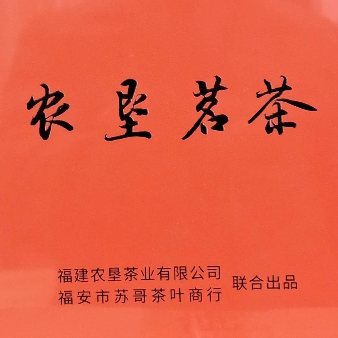 农垦茗茶