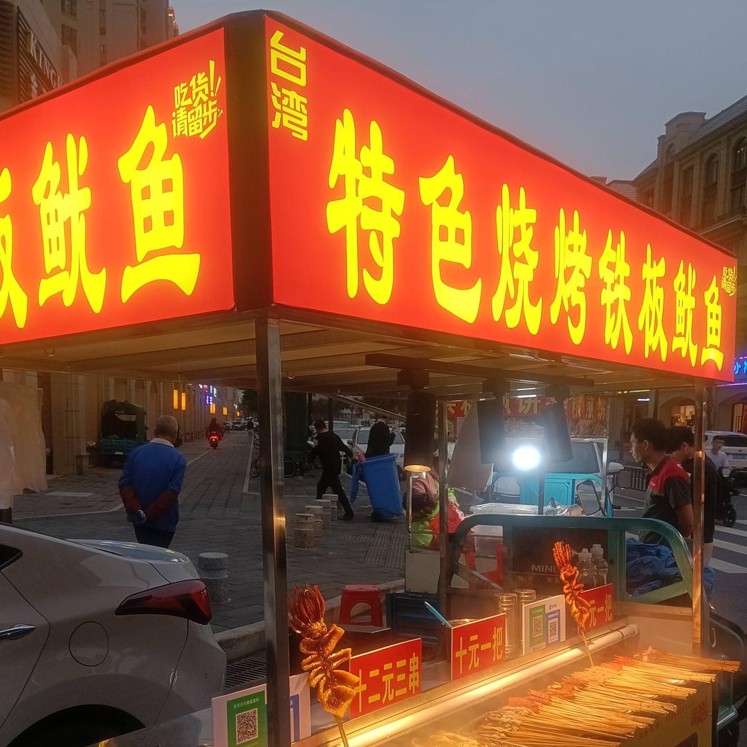 特色烧烤铁板鱿鱼