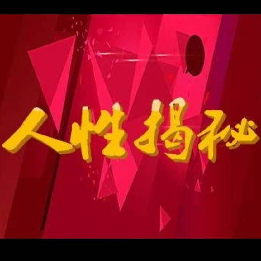 人性揭秘（招陈昌文品牌合伙人）