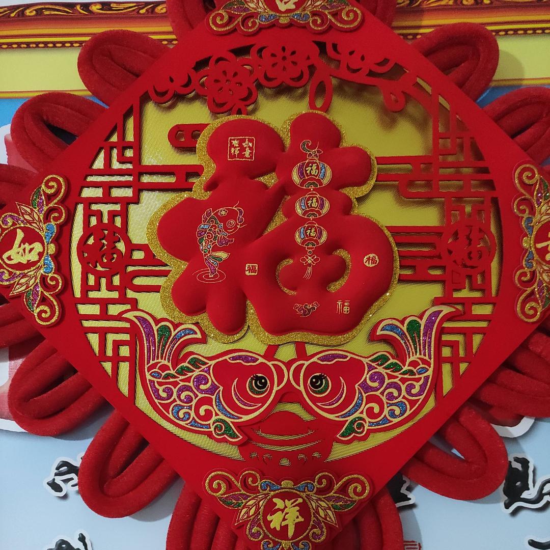 吉祥如意.