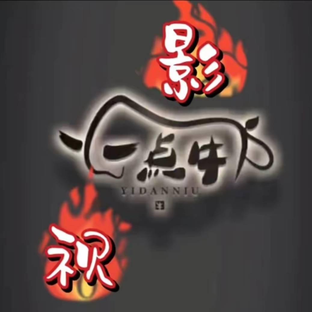 一点牛影视