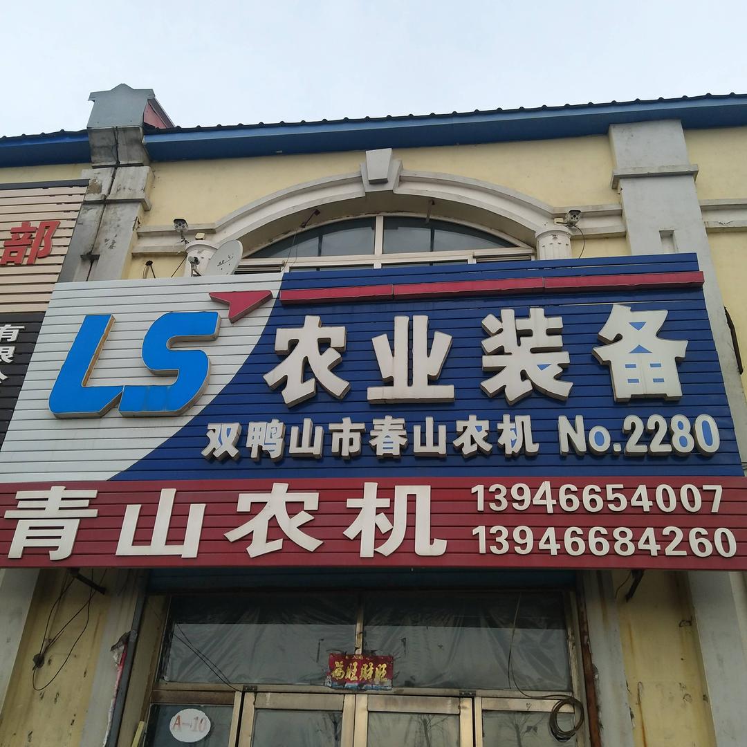 青山二手农机火3