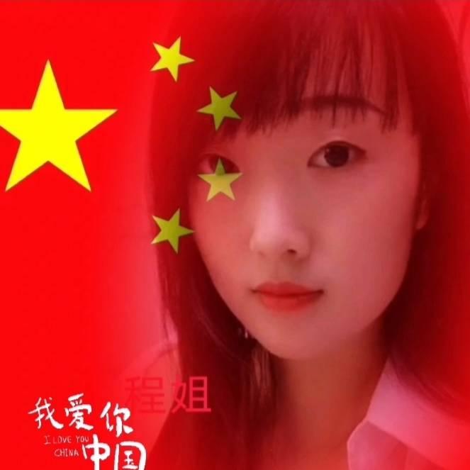 程家牛🔥大姐夫
