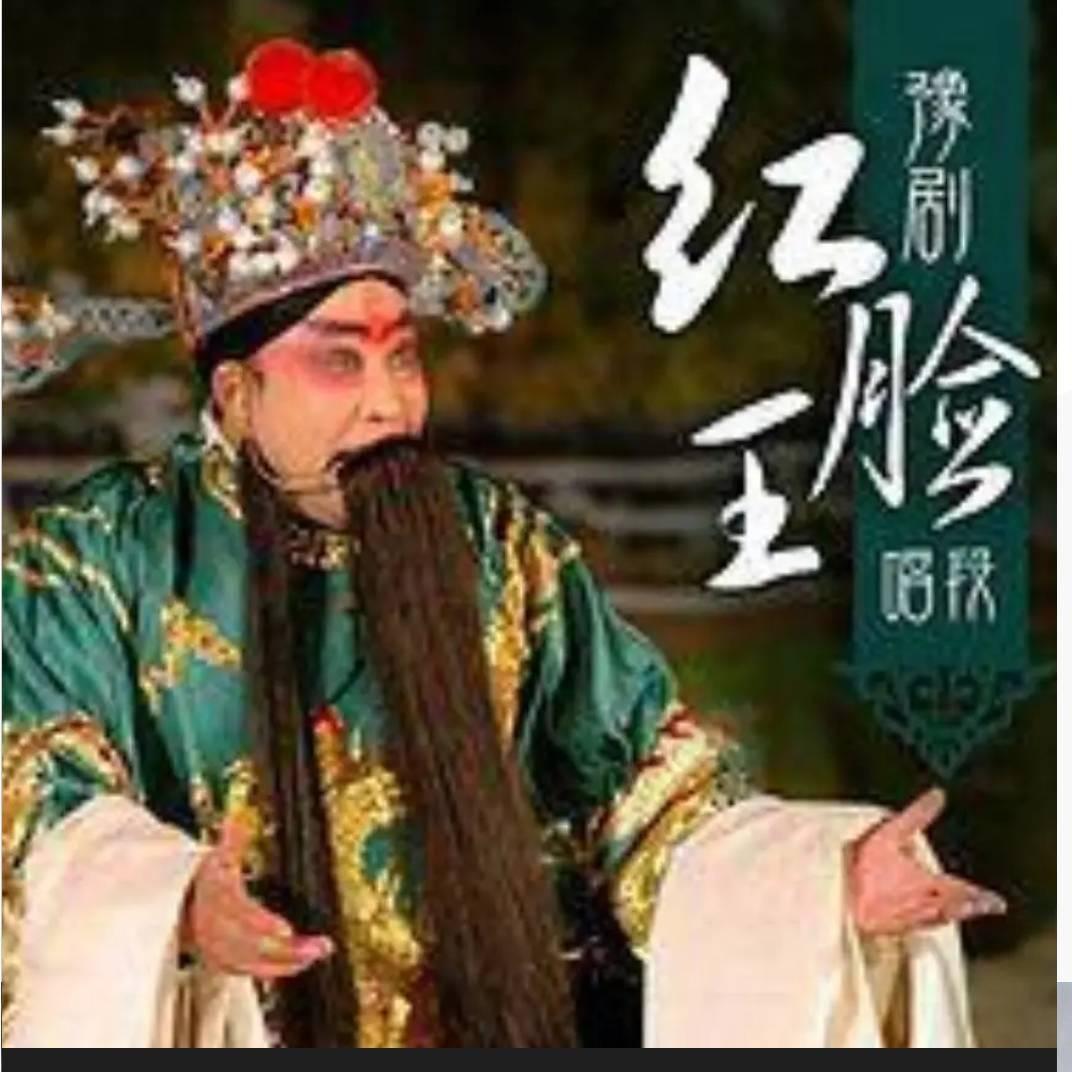 酷爱豫东调