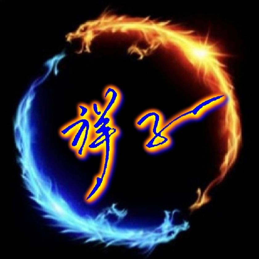 祥子签名
