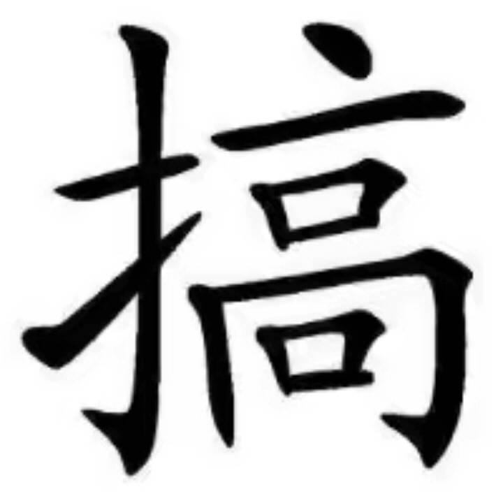 搞机哥