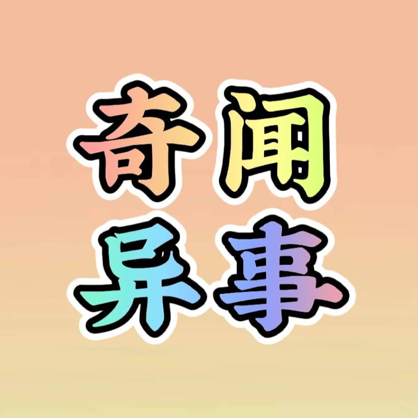 奇闻异事