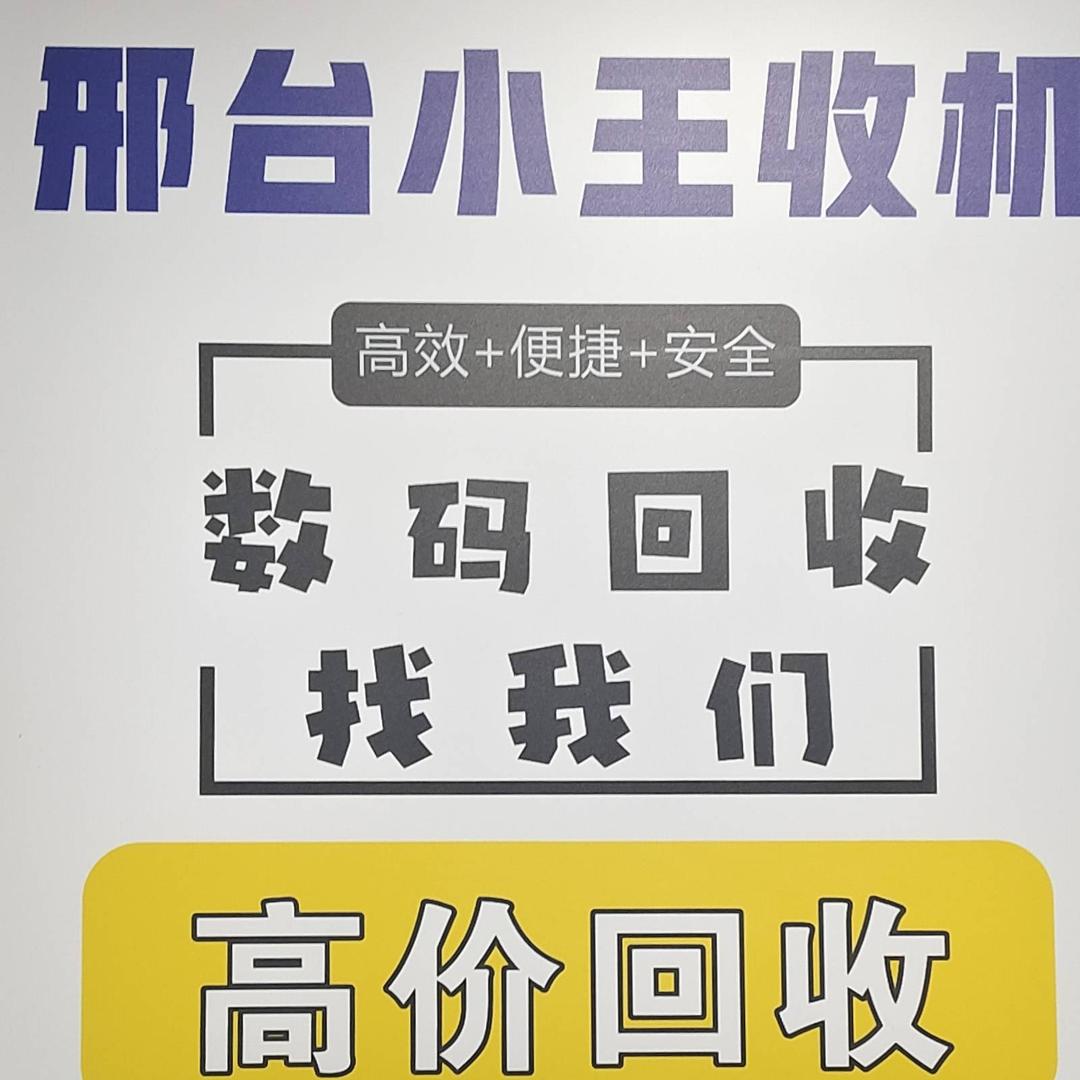 中北数码城小王回收