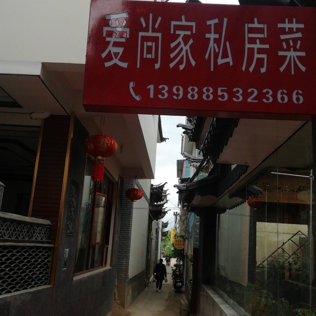小院〈爱尚家〉私房菜