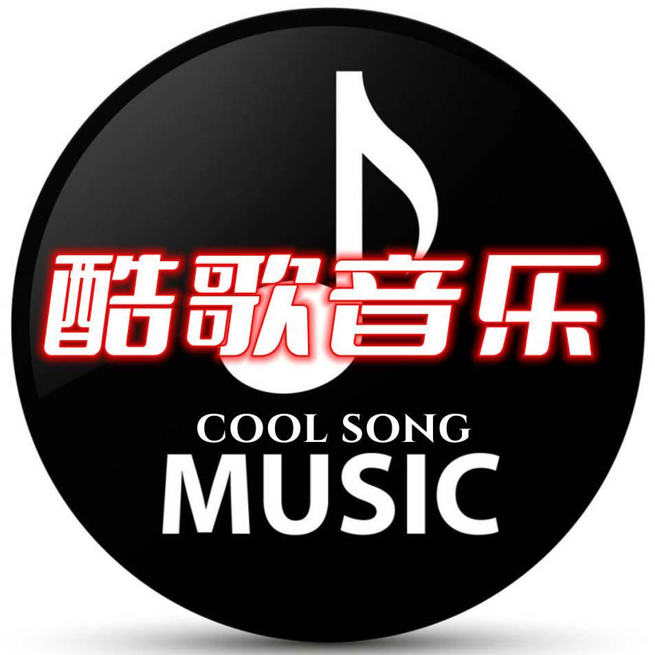 📀酷歌哥🎶