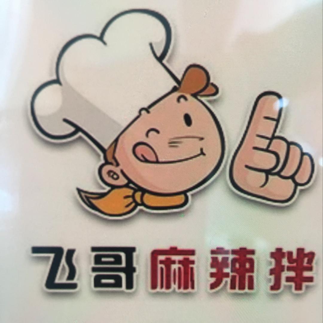 飞哥麻辣拌(文化店)