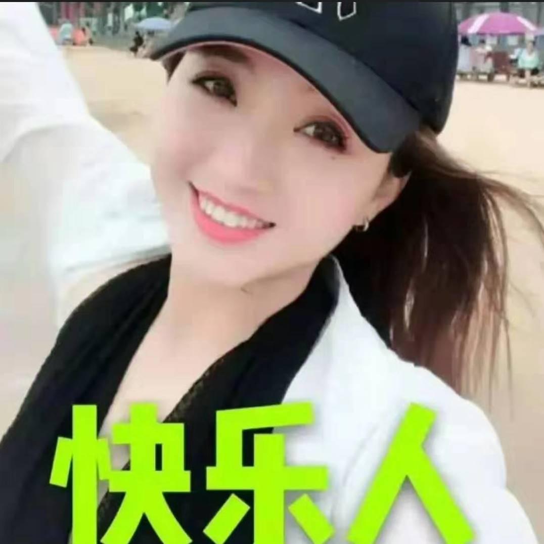 快乐人✨