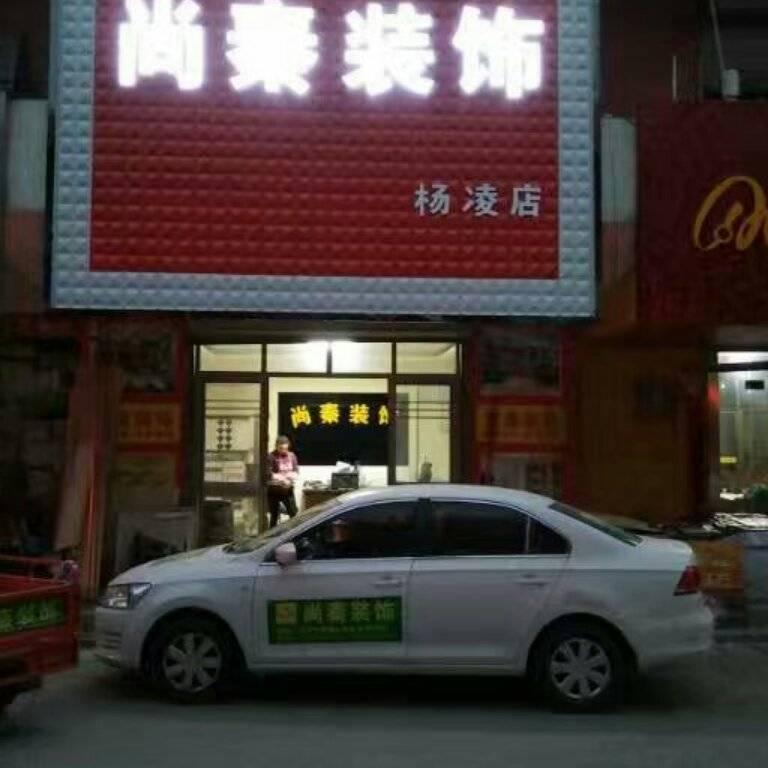 老秦装饰全屋定制