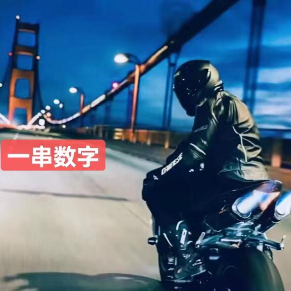 一串数字