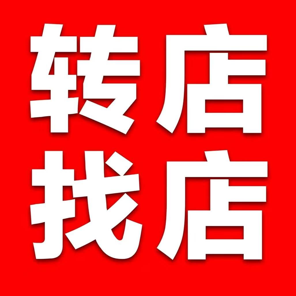 延吉市旺铺信息咨询