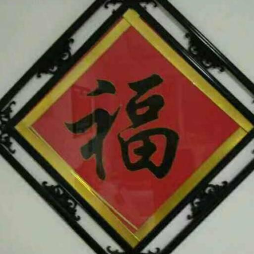 与幸福安康同在