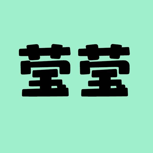 莹莹的美食记