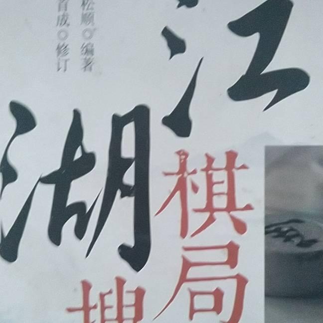 街边残棋