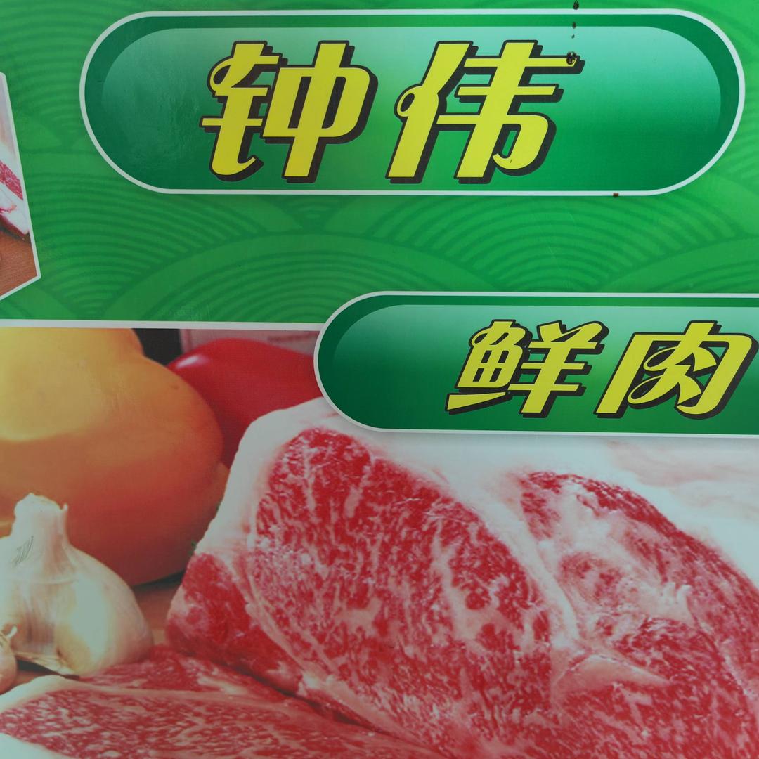钟伟鲜肉