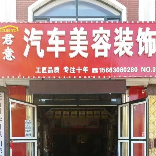 富锦君意汽车美容装饰