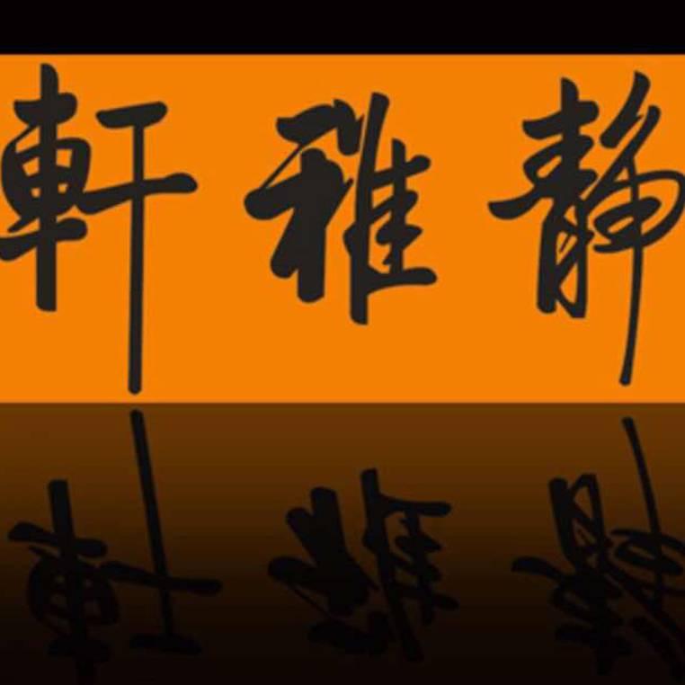 静雅堂书画