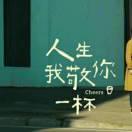 我没有孤独和烈酒22
