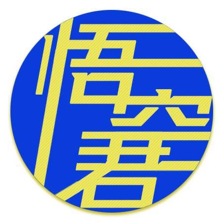 悟空君