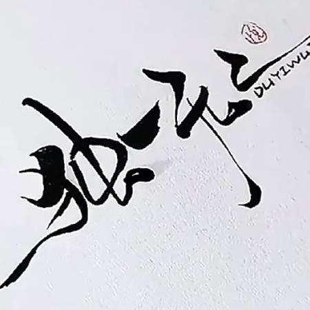 小小思文