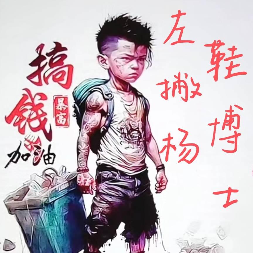 左撇杨鞋业鞋博士鞋美容科技