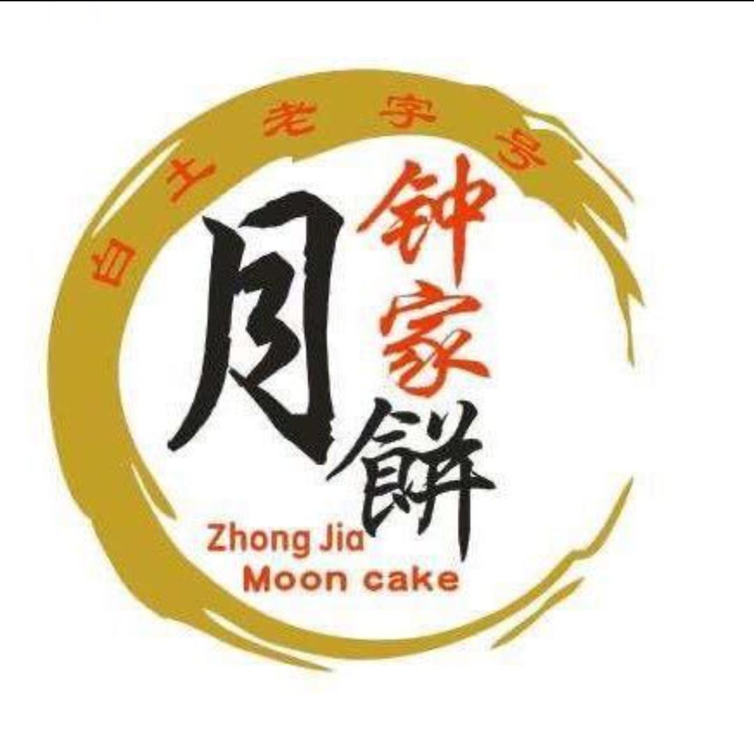 韶关市白土钟家月饼厂