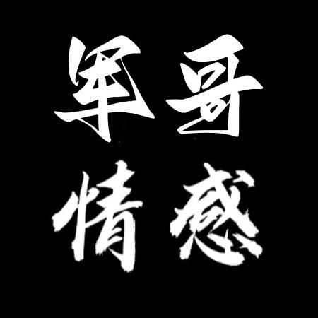 军哥情感