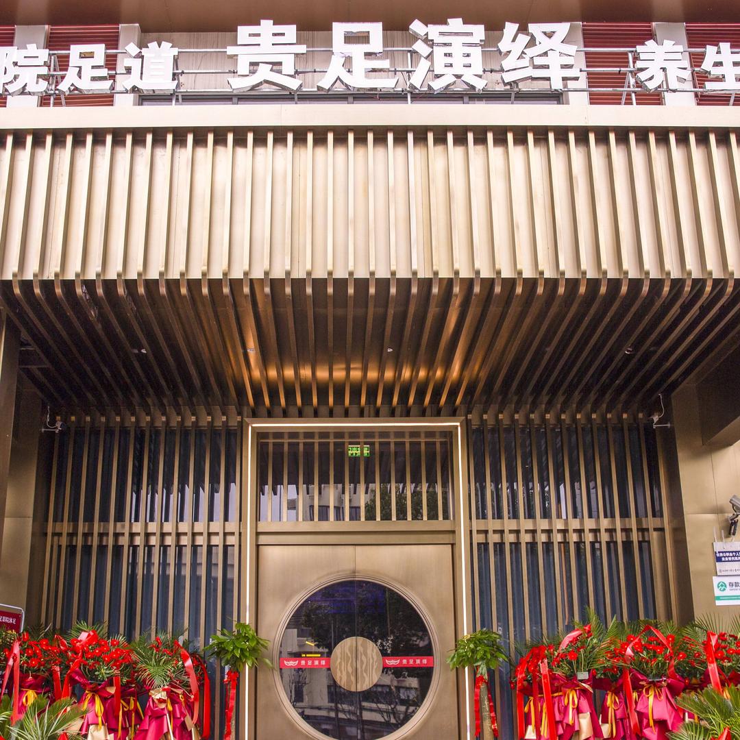 贵足演绎影院足道