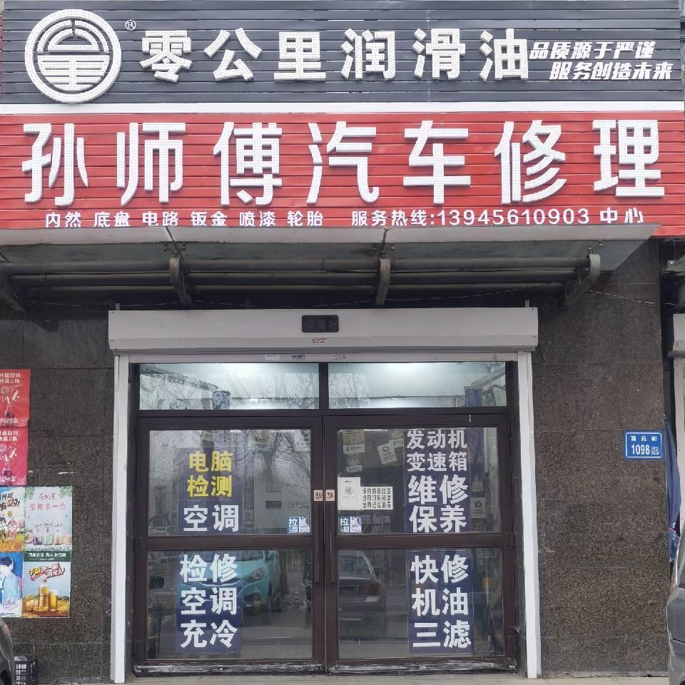 孙师傅汽车修理中心